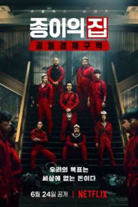 La casa de papel: Corea: Temporada 1